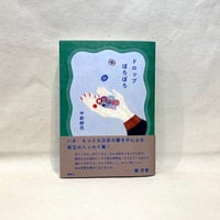 『ドロップぽろぽろ』中前 結花【著者サイン入り】