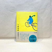『５秒日記』古賀 及子