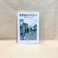 『生きものハイウェイ』佐々木洋(著),中村一般(絵)