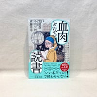 『血肉となる読書』斎藤幸平、小川公代、安田登、秋満吉彦