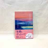 『ミトンとふびん』吉本 ばなな