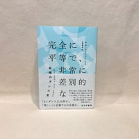 『完全に平等で、非常に差別的な――拡張のダンス史』キム・ウォニョン(著)、牧野美加(訳)