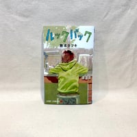 『ルックバック』藤本 タツキ