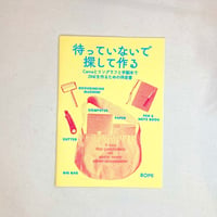 『待っていないで 探して作る　Canvaとリソグラフと手製本でZINEを作るための伴走書』ROMI 【著者サインスタンプ入り】