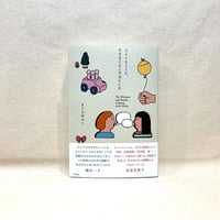 『人といることの、すさまじさとすばらしさ』きくちゆみこ【著者サイン入り】