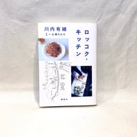 『ロッコク・キッチン』川内 有緒