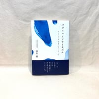『バタイユとアナーキズム』酒井 健