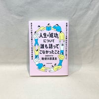 『人生の「成功」について誰も語ってこなかったこと』勅使川原　真衣