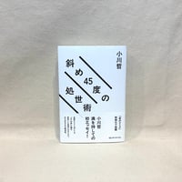 『斜め45度の処世術』小川哲