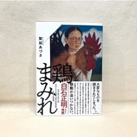 『鶏まみれ』繁延 あづさ