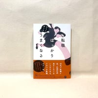 『転職ばっかりうまくなる』ひらいめぐみ