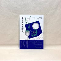 『働く女と生活と。』小沢あや【著者サイン入り】