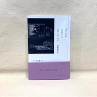『ふつうの人が小説家として生活していくには』津村記久子(著),島田潤一郎(聞き手)