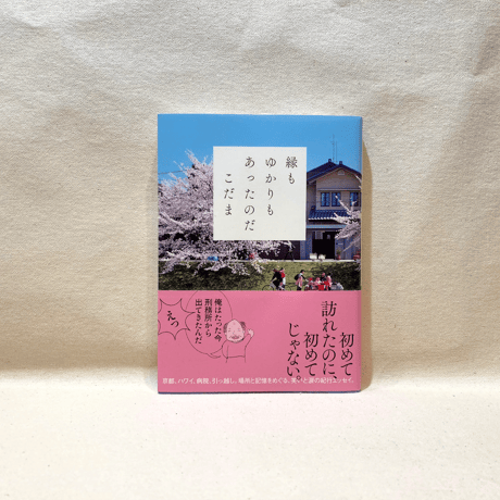 『縁もゆかりもあったのだ』こだま【限定特典付き】