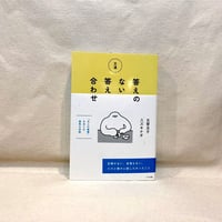 『文通　答えのない答え合わせ』古賀及子,スズキナオ