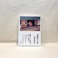 『本屋の人生』伊野尾宏之