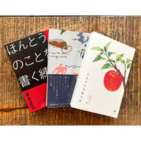 「書くための土門蘭関連本３冊セット」【『ほんとうのことを書く練習』『死ぬまで生きる日記』『そもそも交換日記』】