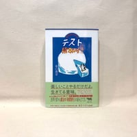 『中学生のためのテストの段取り講座』坂口恭平