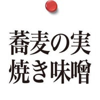 蕎麦の実 焼き味噌