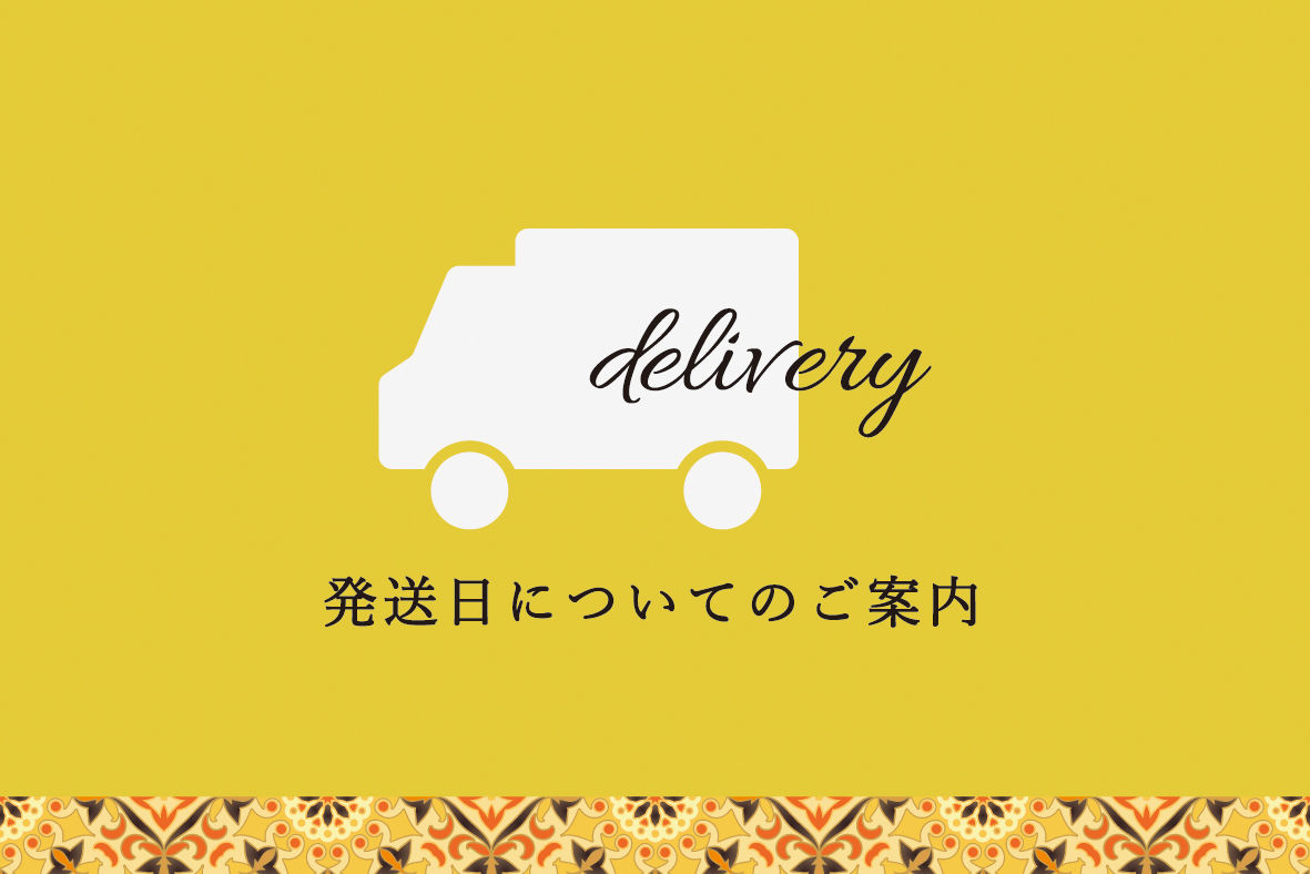 9月4日発送分注文受付中