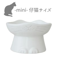 猫型フードボウルミニ（しろねこ）【NN-1599】