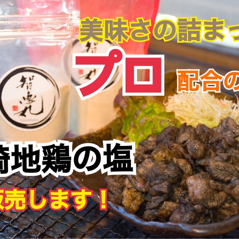炭火焼きの塩(84g) 3個（送料無料） | tomoemaru's STORE