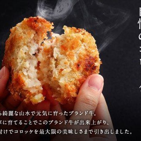 高千穂牛コロッケ（５個入り）1200円