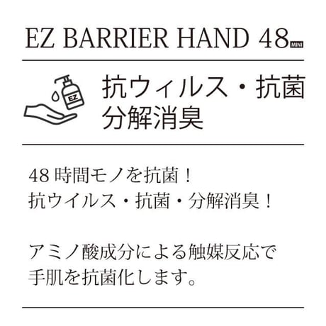気になる時に！手からの感染リスク軽減【EZ BARRIER HAND 48 MINI】携帯用ボトル50ml