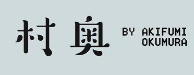本人の店　村奥　BY AKIFUMI OKUMURA