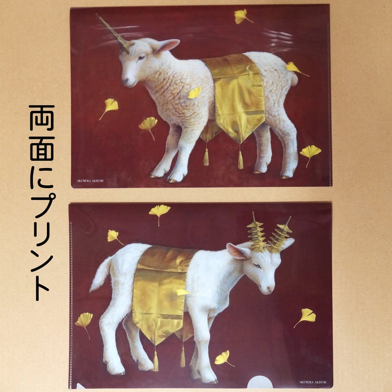 クリアファイルA4「黄金の羊・山羊」1枚に両面 プリント | 本人の店 村