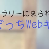谷中ギャラリー ならん葉