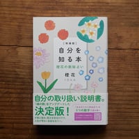 【通販】自分を知る本　橙花の数秘占い｜橙花