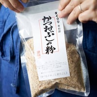 【店頭引取】かつおぶしの粉｜有限会社タイコウ