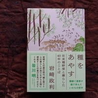 【通販】種をあやす　在来種野菜と暮らした40年のことば｜岩﨑政利