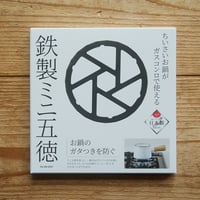 【店頭引取】鉄製ミニ五徳｜パール金属株式会社