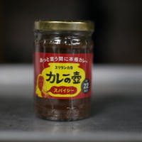 【通販】カレーの壺　スパイシー｜第3世界ショップ