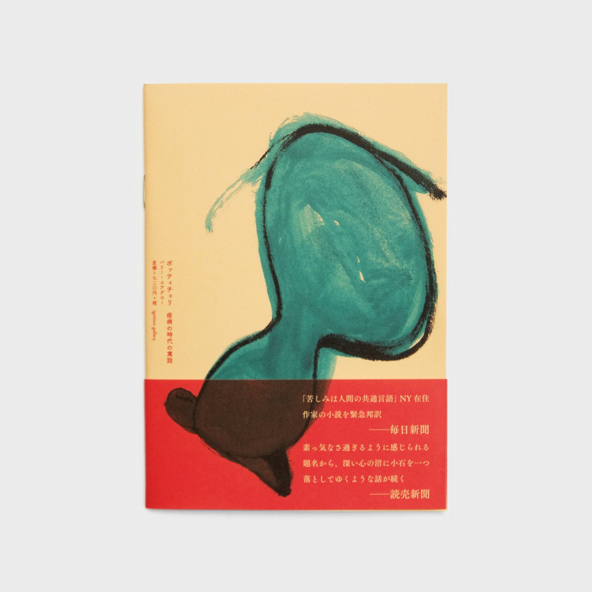 《5刷》バリー・ユアグロー『ボッティチェリ 疫病の時代の寓話』(柴田元幸訳) igniti...