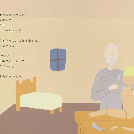 『ゼペット』レベッカ・ブラウン作、カナイフユキ絵、柴田元幸訳