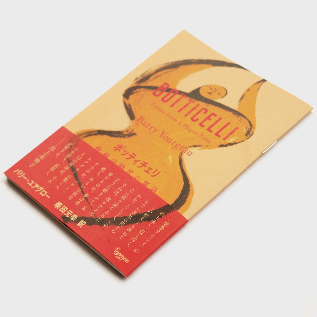 BOTTICELLI Barry Yourgrau 著 5刷》バリー・ユアグロー『ボッティチェリ 疫病の時代の寓話』（柴田