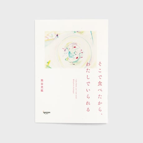 『そこで食べたから、わたしでいられる』