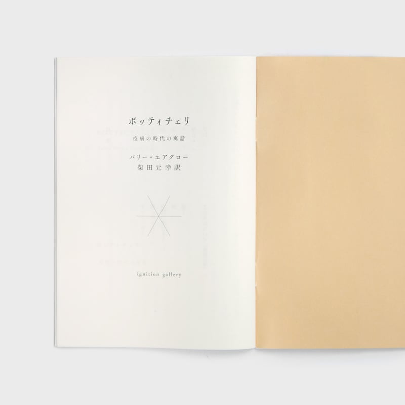 5刷》バリー・ユアグロー『ボッティチェリ 疫病の時代の寓話』（柴田