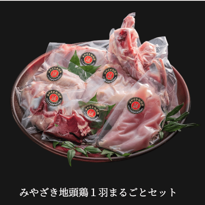 みやざき地頭鶏1羽まるごとセット | かねまるのみやざき地頭鶏