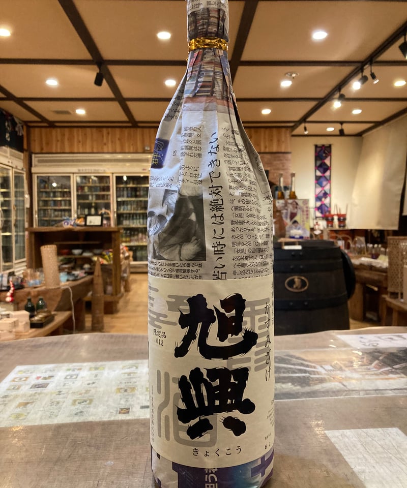 旭興 霞酒 特別純米 あらばしり 無濾過生原酒 五百万石 1.8L