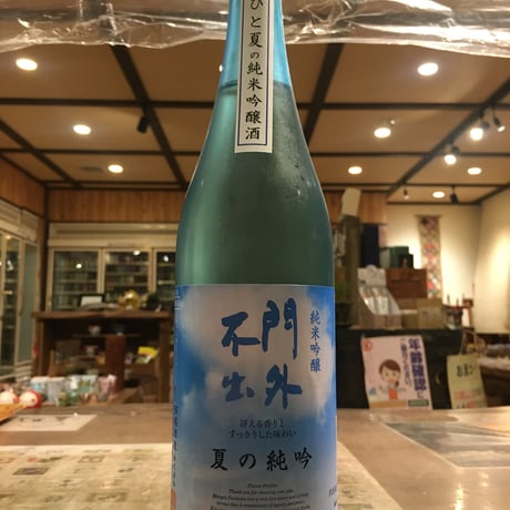 門外不出　夏の純吟　720ml