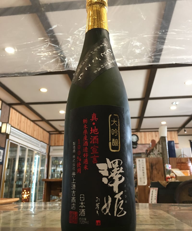 澤姫 真・地酒宣言 大吟醸 ひとごこち 720ml | とちぎの地酒 月井酒店