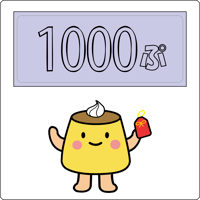 投げ銭1000ぷりん