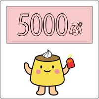 投げ銭5000ぷりん