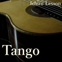 タンゴセッションなレッスン