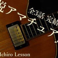 短期集中！３回で極める”脱アマチュアJazz講座”90分×3回分