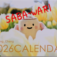 【ぷりカレ】2026ぷりんちゃんカレンダー☆サバ割☆がんサバイバー様専用